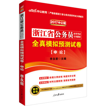 中公版·2017浙江省公務員錄用考試專用教材：全真模擬預測試捲申論 pdf epub mobi 電子書 下載
