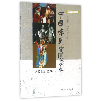 中国京剧简明读本 pdf epub mobi 电子书 下载