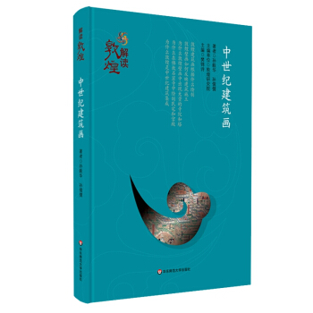 解读敦煌·中世纪建筑画（精装版） pdf epub mobi 电子书 下载