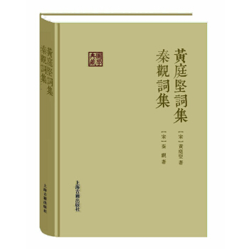 黄庭坚词集 秦观词集