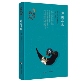 解读敦煌·佛国尊像（精装版） pdf epub mobi 电子书 下载