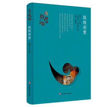 解读敦煌·敦煌彩塑（精装版） pdf epub mobi 电子书 下载