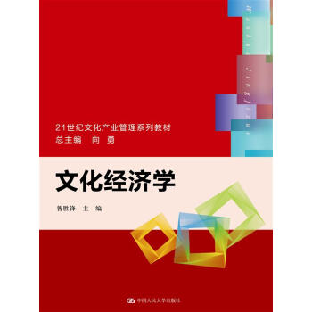 文化经济学/21世纪文化产业管理系列教材 pdf epub mobi 电子书 下载