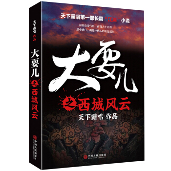 天下霸唱作品集：大耍儿之西城风云 pdf epub mobi 电子书 下载