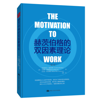 赫茨伯格的雙因素理論（修訂版） pdf epub mobi 電子書 下載