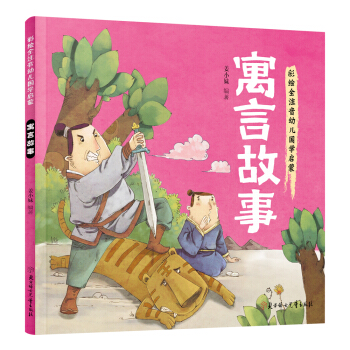 幼儿国学启蒙：寓言故事 彩绘注音版 [3-6岁] pdf epub mobi 电子书 下载