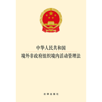 中華人民共和國境外非政府組織境內活動管理法