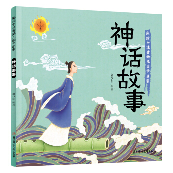 幼儿国学启蒙：神话故事 彩绘注音版 [3-6岁] pdf epub mobi 电子书 下载