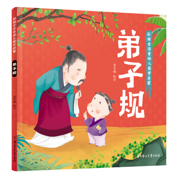 幼儿国学启蒙：弟子规 彩绘注音版 [3-6岁] pdf epub mobi 电子书 下载