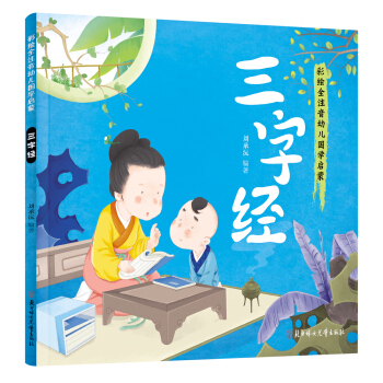 幼儿国学启蒙：三字经 彩绘注音版 [3-6岁] pdf epub mobi 电子书 下载
