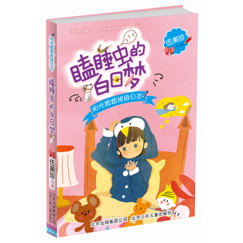 陽光姐姐伍美珍班級日誌：瞌睡蟲的白日夢（陽光姐姐教你寫日記） [6-12歲] pdf epub mobi 電子書 下載