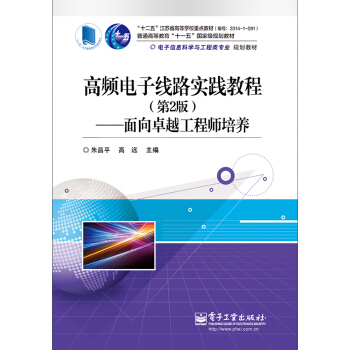 高頻電子綫路實踐教程（第2版）――麵嚮卓越工程師培養 pdf epub mobi 電子書 下載