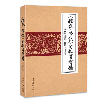 《禮記學記》的教育智慧:《禮記學記》細講 pdf epub mobi 電子書 下載