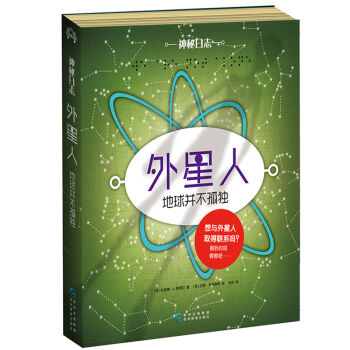 神秘日誌·外星人：地球並不孤獨 [7-14歲] pdf epub mobi 電子書 下載