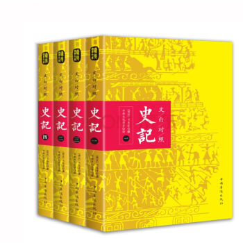 文白對照：史記（平裝版全四冊） pdf epub mobi 電子書 下載