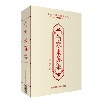 伤寒来苏集/中医传世经典诵读本 pdf epub mobi 电子书 下载