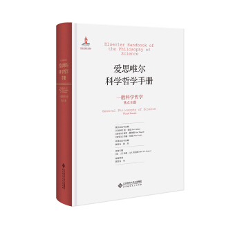 愛思唯爾科學哲學手冊:一般科學哲學 焦點主題