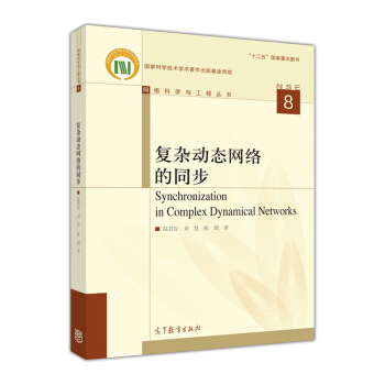 復雜動態網絡的同步 [Synchronization In Complex Dynamical Networks] pdf epub mobi 電子書 下載