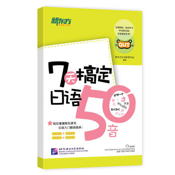 新东方 7天搞定日语50音 pdf epub mobi 电子书 下载