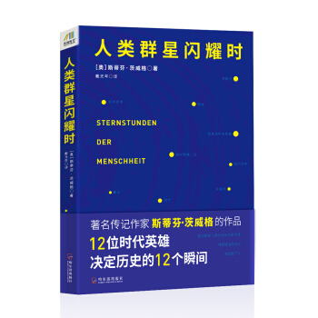 人类群星闪耀时 pdf epub mobi 电子书 下载