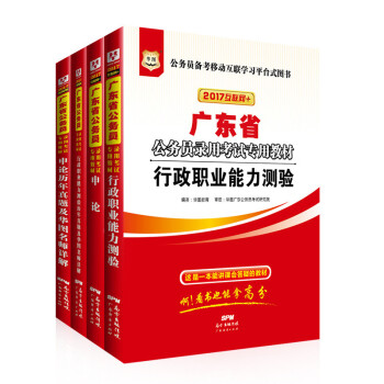 2017華圖·廣東省公務員錄用考試專用教材：行測+申論+行曆+申曆（套裝共4冊） pdf epub mobi 電子書 下載