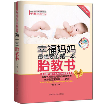 正版幸福媽媽zui想要的一本胎教書適閤中國女性的優生優育寶典育兒聖經好媽媽當好胎寶寶的老師 pdf epub mobi 電子書 下載