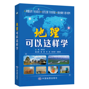 地理可以這樣學 pdf epub mobi 電子書 下載