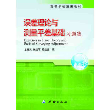 误差理论与测量平差基础习题集 pdf epub mobi 电子书 下载