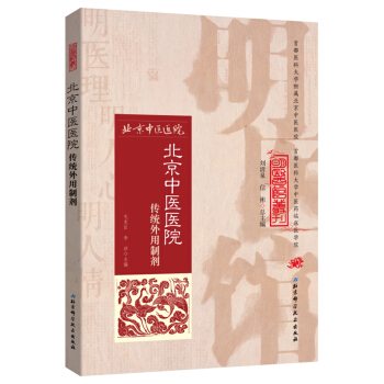 明醫館叢刊 1:北京中醫醫院傳統外用製劑