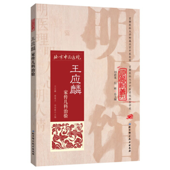 明醫館叢刊19：王應麟傢傳兒科治驗 pdf epub mobi 電子書 下載