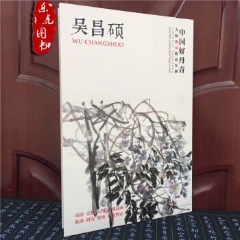 吴昌硕 中国好丹青 大师册页精品复制 吴昌硕画集40幅高清大图范本临摹 pdf epub mobi 电子书 下载