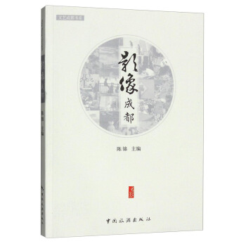 文艺成都书系：影像成都 pdf epub mobi 电子书 下载