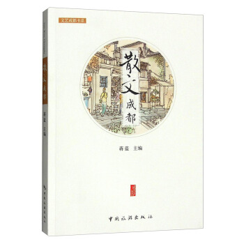 文艺成都书系：散文成都 pdf epub mobi 电子书 下载