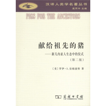 獻給祖先的豬/漢譯人類學名著叢書 pdf epub mobi 電子書 下載