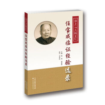 沽上“兒科王”任寶成臨證經驗選錄 pdf epub mobi 電子書 下載