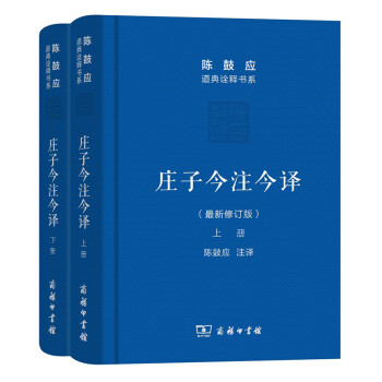 莊子今注今譯(套裝上下冊)(最新修訂版)/陳鼓應道典詮釋書係（珍藏版） pdf epub mobi 電子書 下載