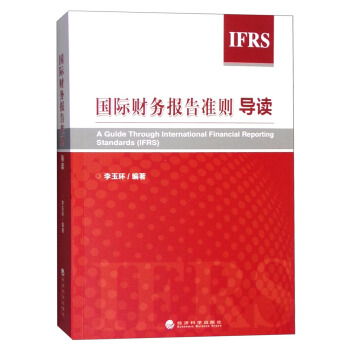国际财务报告准则导读 [A Guide Through International Financial Reporting Standards(IFRS)] pdf epub mobi 电子书 下载