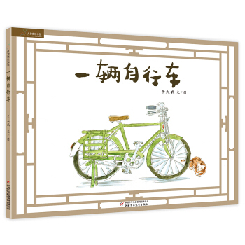 九神鹿绘本馆之一辆自行车 [5-10岁] pdf epub mobi 电子书 下载