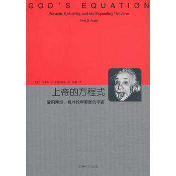 上帝的方程式--愛因斯坦、相對論和膨脹的宇宙(睿文館) 人天（2） pdf epub mobi 電子書 下載