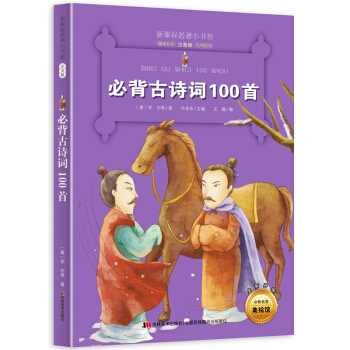 必背古詩詞100首 （梅子涵等15位名師名傢推薦經典名著彩繪注音版，小學生課外閱讀） pdf epub mobi 電子書 下載