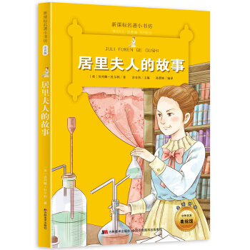 居裏夫人的故事（梅子涵等15位名師名傢推薦經典名著彩繪注音版，小學生課外閱讀） pdf epub mobi 電子書 下載