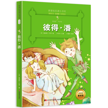 彼得·潘（梅子涵等15位名師名傢推薦經典名著彩繪注音版，小學生課外閱讀）