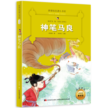 神笔马良 （梅子涵等15位名师名家推荐经典名著彩绘注音版，小学生课外阅读） pdf epub mobi 电子书 下载
