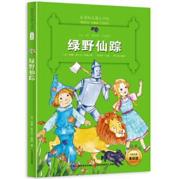 綠野仙蹤 (美國經典名著 小學生注音版 孩子的修養與素質養成書)