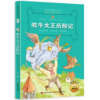 吹牛大王曆險記 （梅子涵等15位名師名傢推薦經典名著彩繪注音版，小學生課外閱讀） pdf epub mobi 電子書 下載