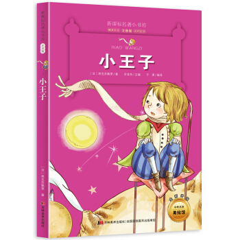 小王子 （梅子涵等15位名師名傢推薦經典名著彩繪注音版，小學生課外閱讀） pdf epub mobi 電子書 下載