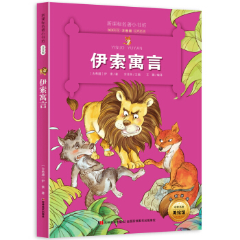伊索寓言 (古希臘經典名著 小學生注音版 培養孩子博愛、善良和真誠的品質)