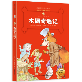木偶奇遇记 （意大利经典名著 小学生注音版 指引孩子们收获勇气、忠心和诚实） pdf epub mobi 电子书 下载