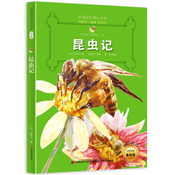 昆虫记（法国经典名著 小学生彩绘注音版 让孩子了解自然的规律，及对生命和自然的热爱与尊重） pdf epub mobi 电子书 下载