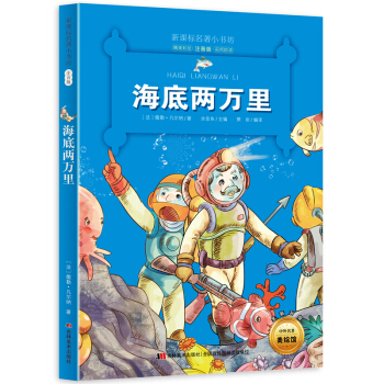 海底两万里 （法国经典名著 彩绘注音版 现代科学幻想小说之父的鸿篇巨制） pdf epub mobi 电子书 下载